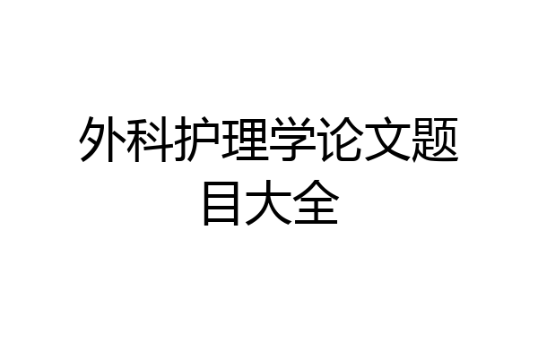 外科护理学论文题目大全