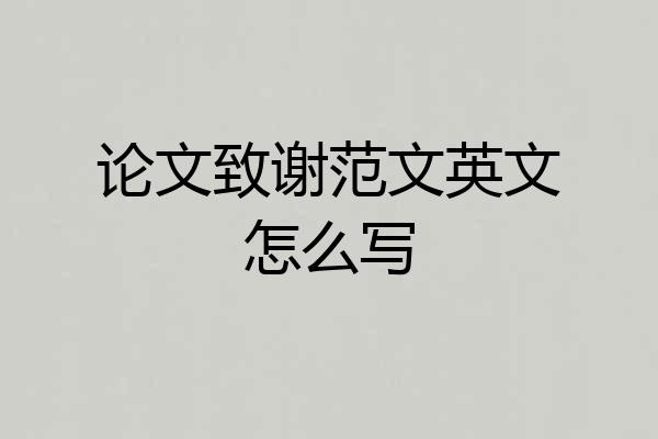 论文致谢范文英文怎么写