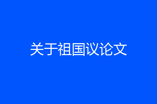 关于祖国议论文