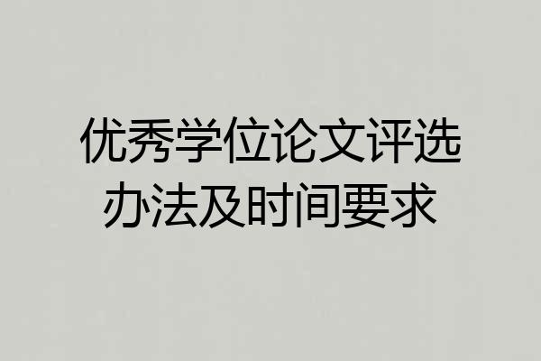 优秀学位论文评选办法及时间要求