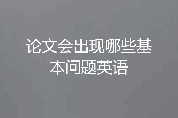论文会出现哪些基本问题英语
