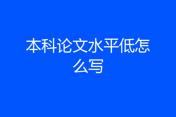 本科论文水平低怎么写