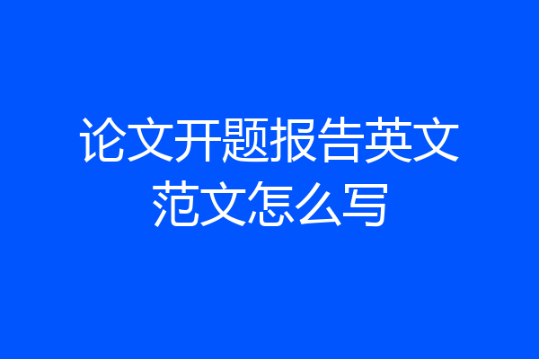 论文开题报告英文范文怎么写