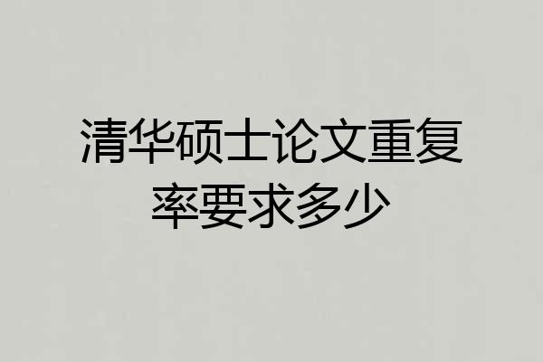 清华硕士论文重复率要求多少
