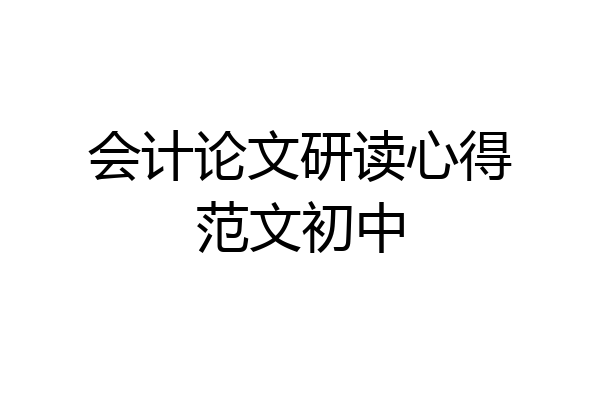 会计论文研读心得范文初中