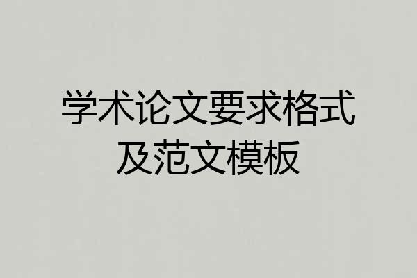 学术论文要求格式及范文模板