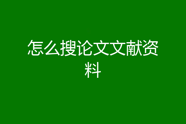 怎么搜论文文献资料