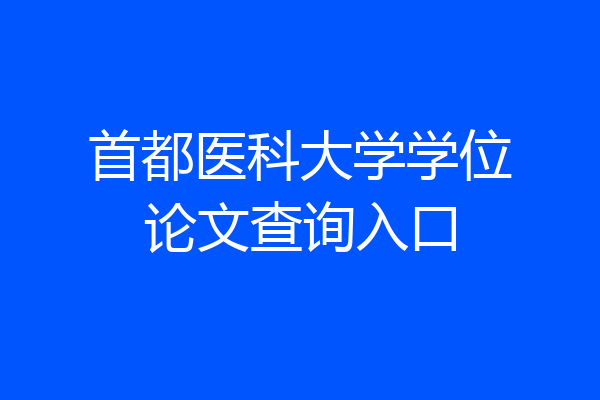 首都医科大学学位论文查询入口
