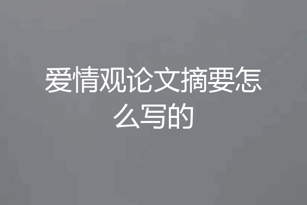 爱情观论文摘要怎么写的