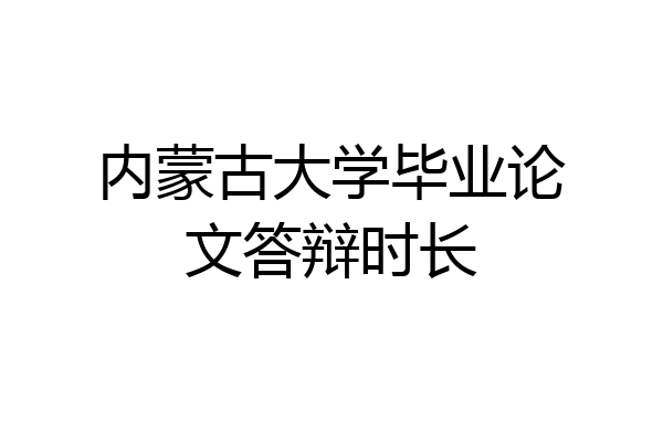 内蒙古大学毕业论文答辩时长