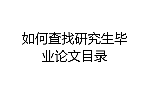 如何查找研究生毕业论文目录