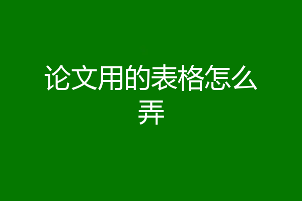论文用的表格怎么弄