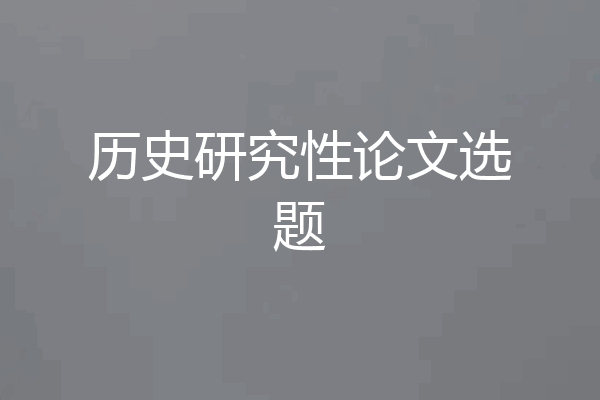 历史研究性论文选题