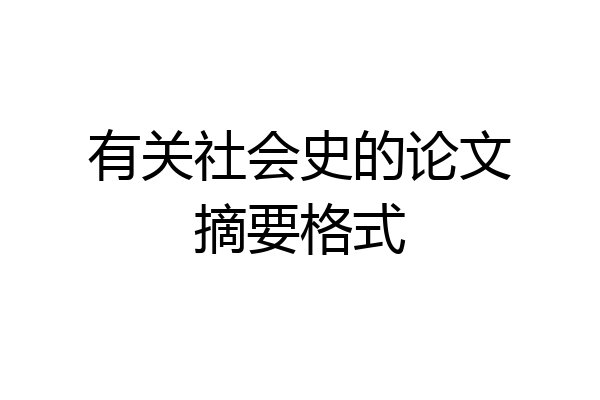 有关社会史的论文摘要格式