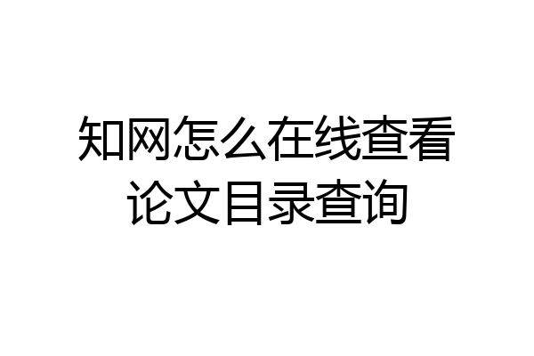 知网怎么在线查看论文目录查询