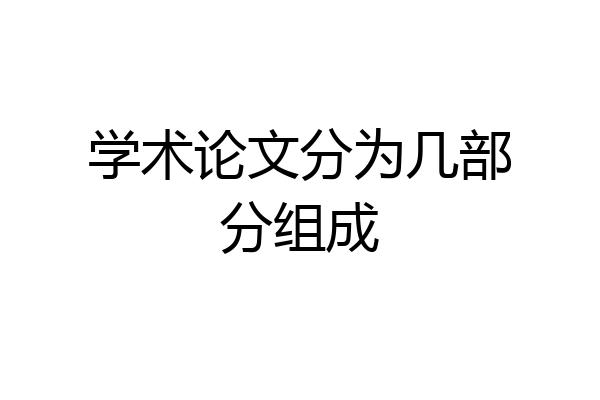 学术论文分为几部分组成