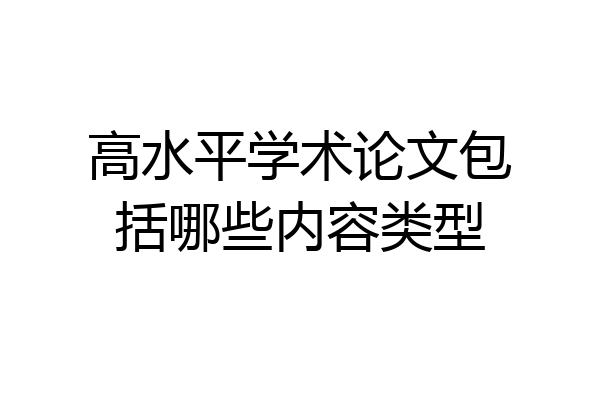 高水平学术论文包括哪些内容类型