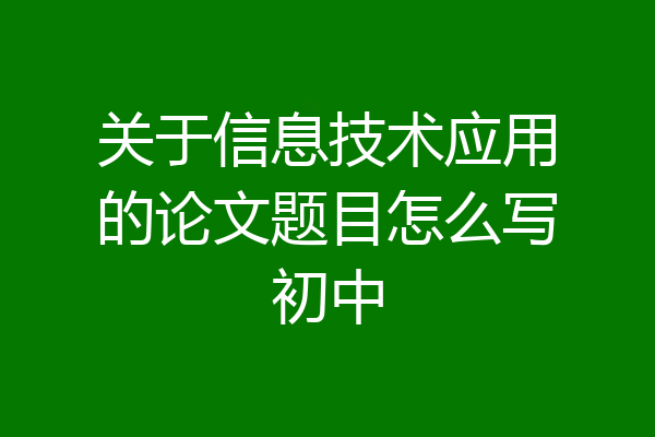 关于信息技术应用的论文题目怎么写初中