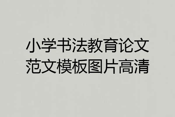 小学书法教育论文范文模板图片高清