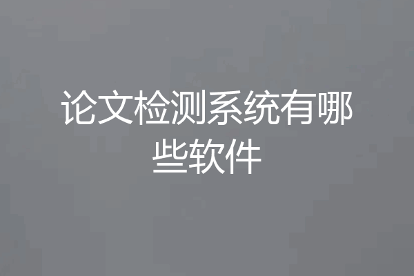 论文检测系统有哪些软件