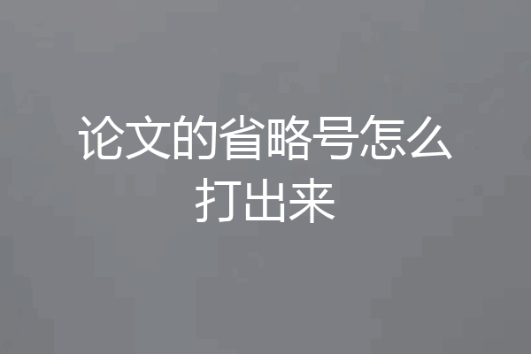 论文的省略号怎么打出来