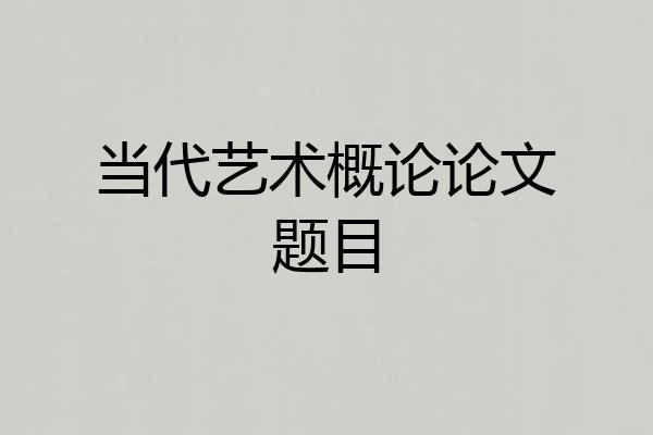 当代艺术概论论文题目