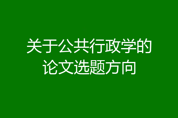 关于公共行政学的论文选题方向