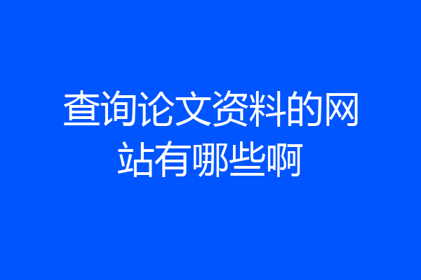 查询论文资料的网站有哪些啊