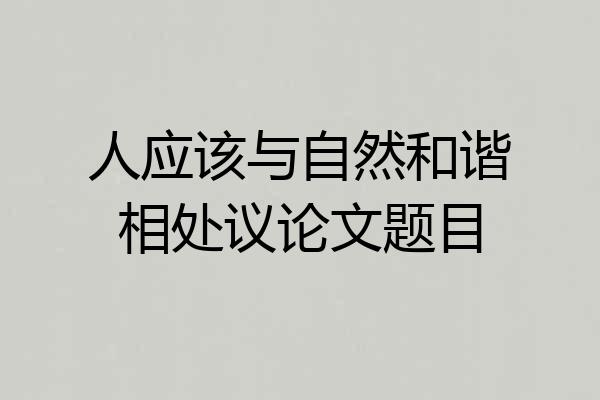 人应该与自然和谐相处议论文题目