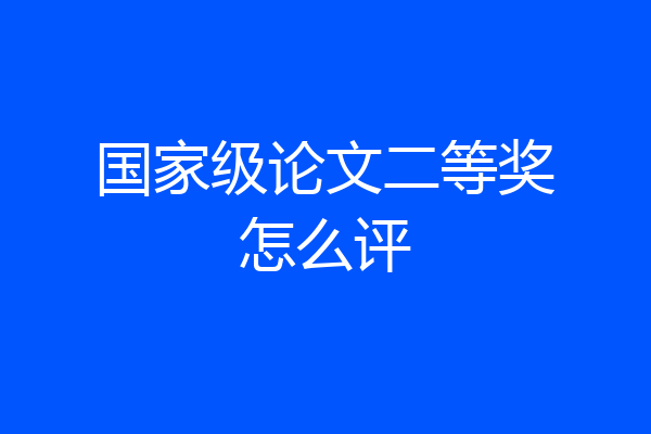 国家级论文二等奖怎么评
