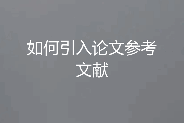 如何引入论文参考文献