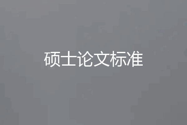 硕士论文标准