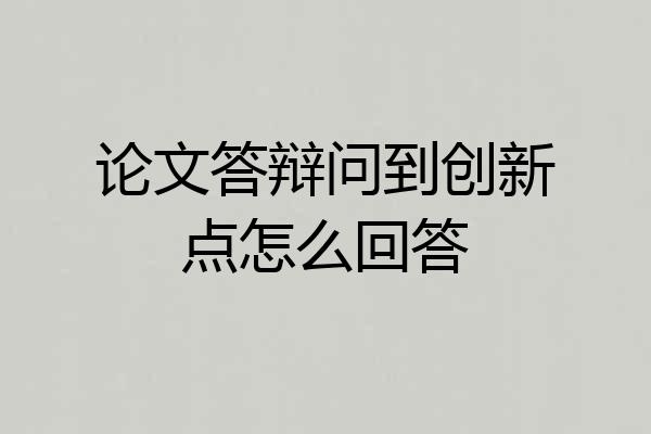 论文答辩问到创新点怎么回答