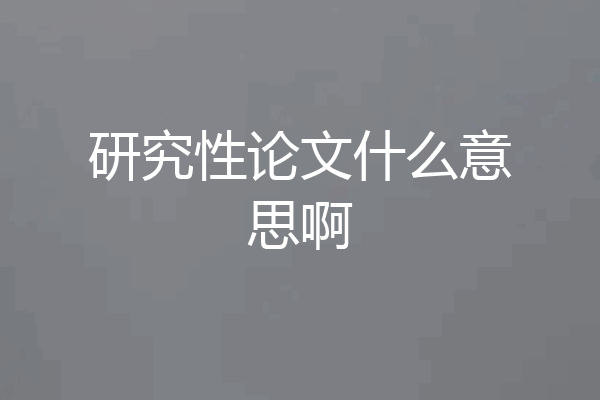 研究性论文什么意思啊