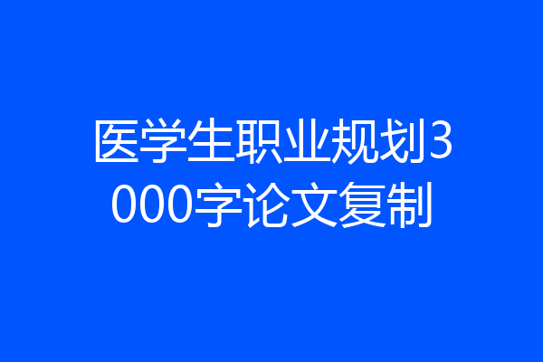 医学生职业规划3000字论文复制