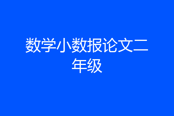数学小数报论文二年级