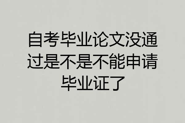 自考毕业论文没通过是不是不能申请毕业证了