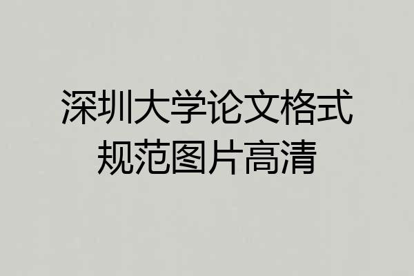 深圳大学论文格式规范图片高清