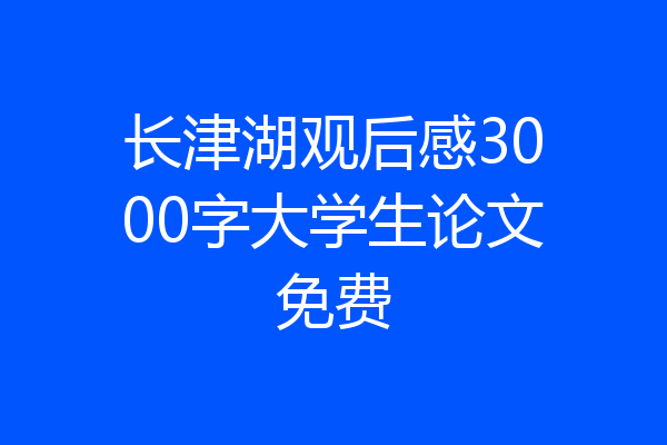 长津湖观后感3000字大学生论文免费