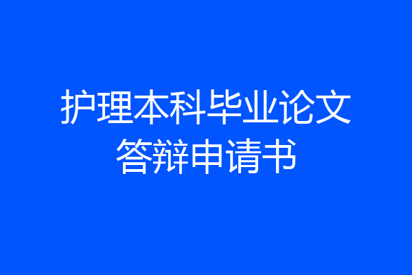 护理本科毕业论文答辩申请书