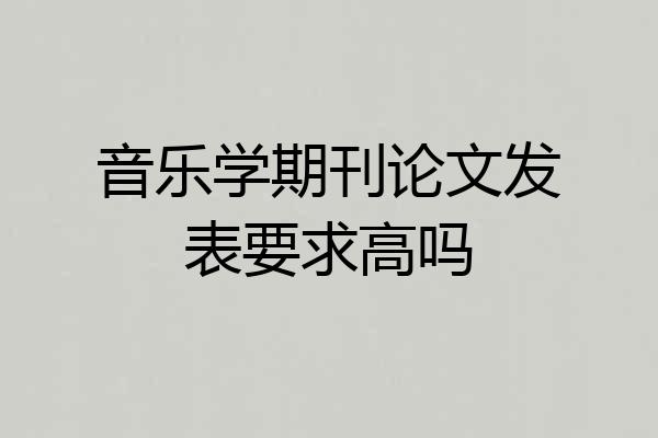 音乐学期刊论文发表要求高吗