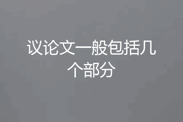 议论文一般包括几个部分