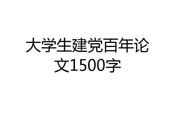 大学生建党百年论文1500字