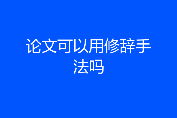 论文可以用修辞手法吗