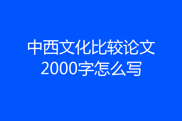 中西文化比较论文2000字怎么写