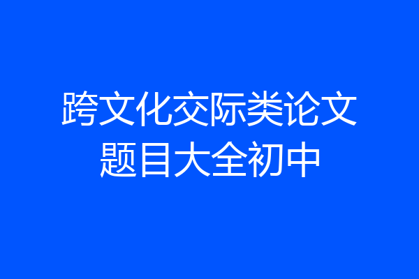 跨文化交际类论文题目大全初中