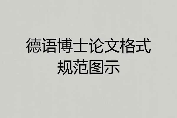 德语博士论文格式规范图示