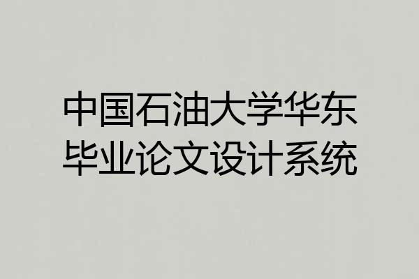 中国石油大学华东毕业论文设计系统
