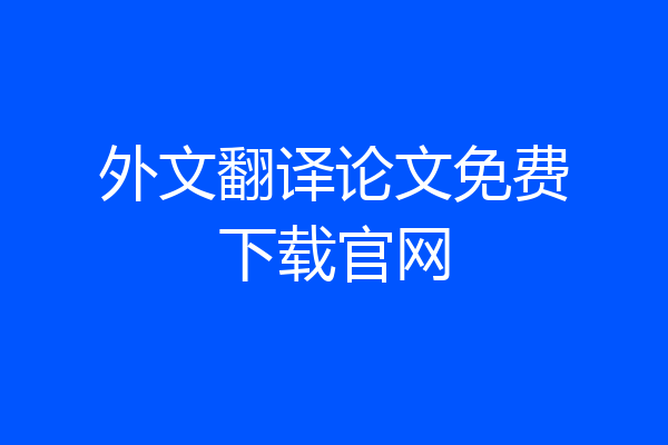 外文翻译论文免费下载官网
