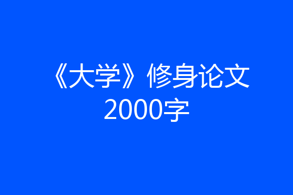 《大学》修身论文2000字